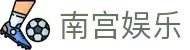 南宫娱乐